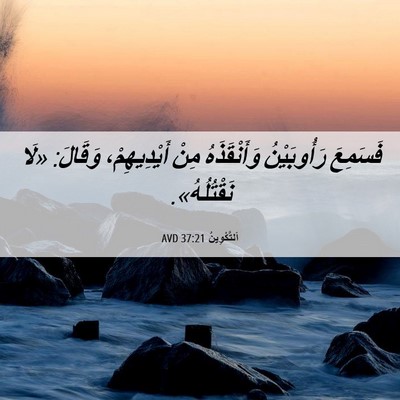Picture 06 - اَلتَّكْوِينُ 37:21 AVD - فَسَمِعَ رَأُوبَيْنُ - Bible Verse Picture