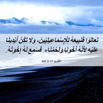 Picture 06 - اَلتَّكْوِينُ 37:27 AVD - تَعَالَوْا فَنَبِيعَهُ - Bible Verse Picture