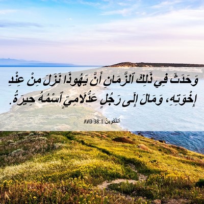 Picture 06 - اَلتَّكْوِينُ 38:1 AVD - وَحَدَثَ فِي ذَلِكَ - Bible Verse Picture