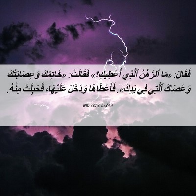 Picture 06 - اَلتَّكْوِينُ 38:18 AVD - فَقَالَ: «مَا ٱلرَّهْنُ - Bible Verse Picture