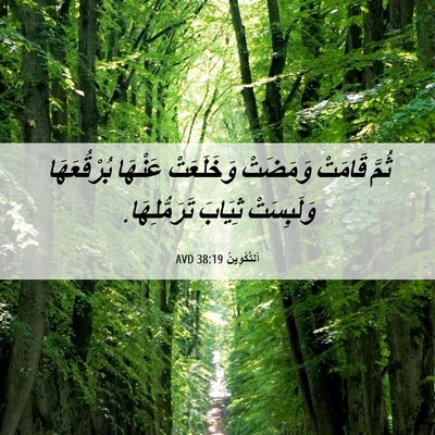 Picture 06 - اَلتَّكْوِينُ 38:19 AVD - ثُمَّ قَامَتْ وَمَضَتْ - Bible Verse Picture