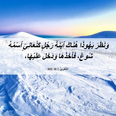 Picture 06 - اَلتَّكْوِينُ 38:2 AVD - وَنَظَرَ يَهُوذَا هُنَاكَ - Bible Verse Picture