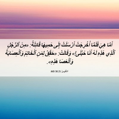 Picture 06 - اَلتَّكْوِينُ 38:25 AVD - أَمَّا هِيَ فَلَمَّا - Bible Verse Picture