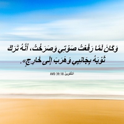 Picture 06 - اَلتَّكْوِينُ 39:18 AVD - وَكَانَ لَمَّا رَفَعْتُ - Bible Verse Picture