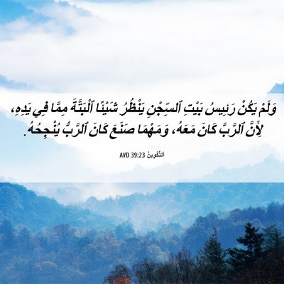 Picture 06 - اَلتَّكْوِينُ 39:23 AVD - وَلَمْ يَكُنْ رَئِيسُ - Bible Verse Picture