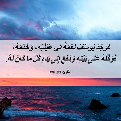 Picture 06 - اَلتَّكْوِينُ 39:4 AVD - فَوَجَدَ يُوسُفُ نِعْمَةً - Bible Verse Picture