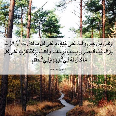 Picture 06 - اَلتَّكْوِينُ 39:5 AVD - وَكَانَ مِنْ حِينِ - Bible Verse Picture