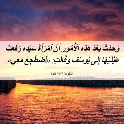 Picture 06 - اَلتَّكْوِينُ 39:7 AVD - وَحَدَثَ بَعْدَ هَذِهِ - Bible Verse Picture