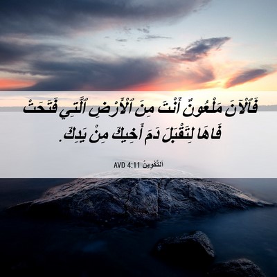 Picture 06 - اَلتَّكْوِينُ 4:11 AVD - فَٱلْآنَ مَلْعُونٌ أَنْتَ - Bible Verse Picture