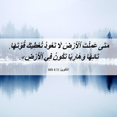 Picture 06 - اَلتَّكْوِينُ 4:12 AVD - مَتَى عَمِلْتَ ٱلْأَرْضَ - Bible Verse Picture