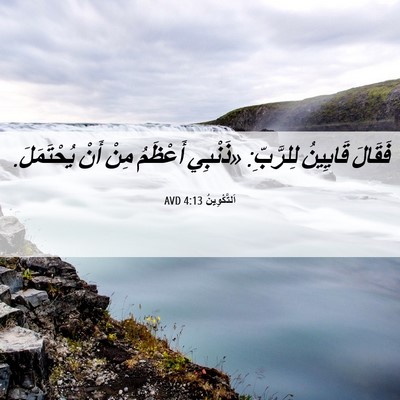 Picture 06 - اَلتَّكْوِينُ 4:13 AVD - فَقَالَ قَايِينُ - Bible Verse Picture