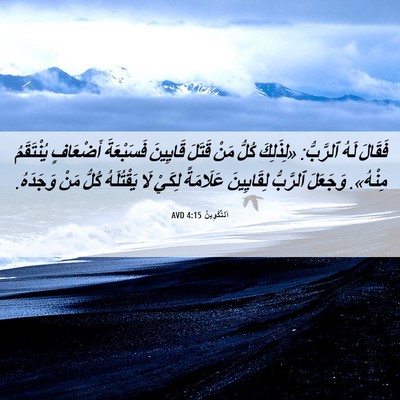 Picture 06 - اَلتَّكْوِينُ 4:15 AVD - فَقَالَ لَهُ ٱلرَّبُّ: - Bible Verse Picture