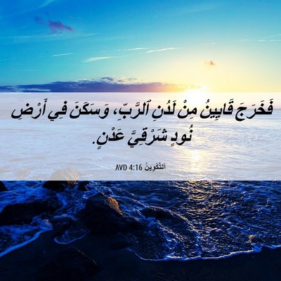 Picture 06 - اَلتَّكْوِينُ 4:16 AVD - فَخَرَجَ قَايِينُ مِنْ - Bible Verse Picture