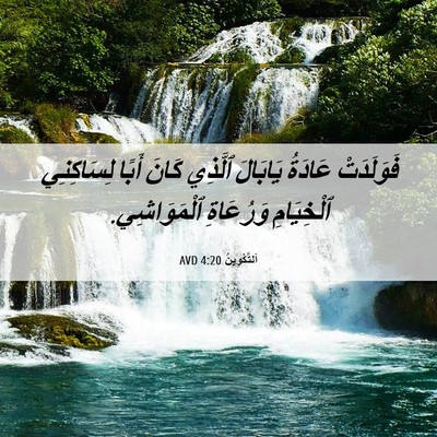 Picture 06 - اَلتَّكْوِينُ 4:20 AVD - فَوَلَدَتْ عَادَةُ - Bible Verse Picture