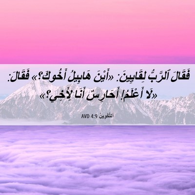 Picture 06 - اَلتَّكْوِينُ 4:9 AVD - فَقَالَ ٱلرَّبُّ - Bible Verse Picture
