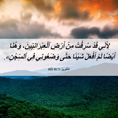 Picture 06 - اَلتَّكْوِينُ 40:15 AVD - لِأَنِّي قَدْ سُرِقْتُ - Bible Verse Picture