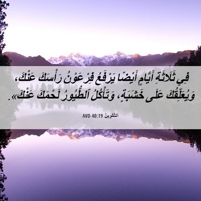 Picture 06 - اَلتَّكْوِينُ 40:19 AVD - فِي ثَلَاثَةِ أَيَّامٍ - Bible Verse Picture