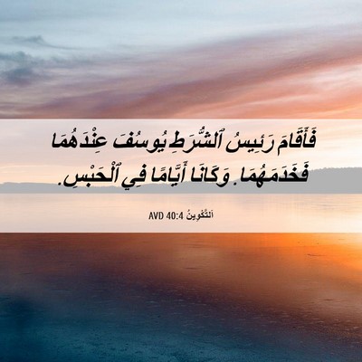 Picture 06 - اَلتَّكْوِينُ 40:4 AVD - فَأَقَامَ رَئِيسُ - Bible Verse Picture