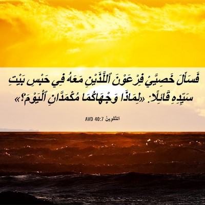 Picture 06 - اَلتَّكْوِينُ 40:7 AVD - فَسَأَلَ خَصِيَّيْ - Bible Verse Picture