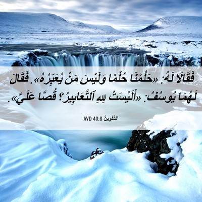Picture 06 - اَلتَّكْوِينُ 40:8 AVD - فَقَالَا لَهُ: «حَلُمْنَا - Bible Verse Picture