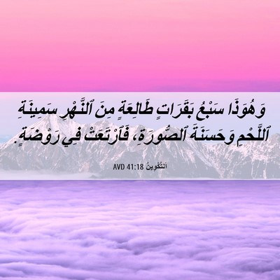 Picture 06 - اَلتَّكْوِينُ 41:18 AVD - وَهُوَذَا سَبْعُ - Bible Verse Picture