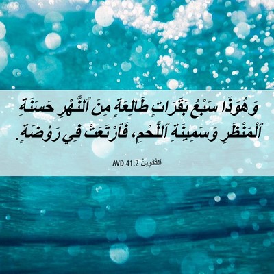 Picture 06 - اَلتَّكْوِينُ 41:2 AVD - وَهُوَذَا سَبْعُ - Bible Verse Picture