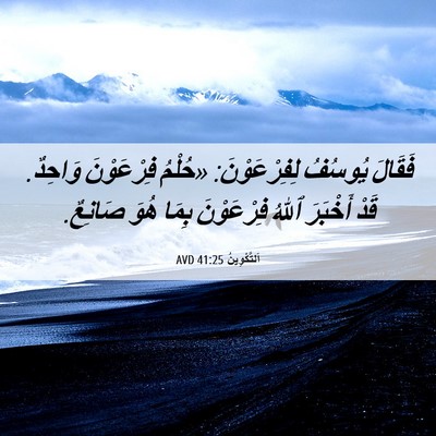 Picture 06 - اَلتَّكْوِينُ 41:25 AVD - فَقَالَ يُوسُفُ - Bible Verse Picture