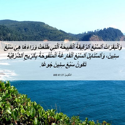 Picture 06 - اَلتَّكْوِينُ 41:27 AVD - وَٱلْبَقَرَاتُ ٱلسَّبْعُ - Bible Verse Picture
