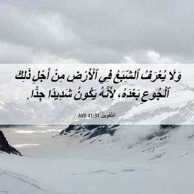 Picture 06 - اَلتَّكْوِينُ 41:31 AVD - وَلَا يُعْرَفُ ٱلشِّبَعُ - Bible Verse Picture