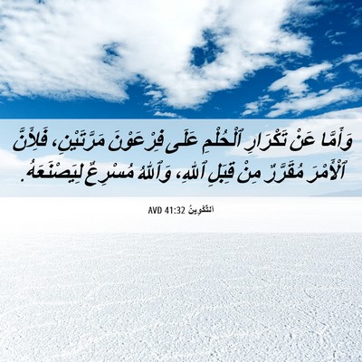 Picture 06 - اَلتَّكْوِينُ 41:32 AVD - وَأَمَّا عَنْ تَكْرَارِ - Bible Verse Picture