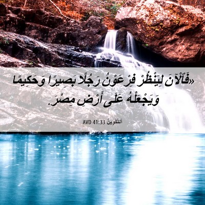 Picture 06 - اَلتَّكْوِينُ 41:33 AVD - «فَٱلْآنَ لِيَنْظُرْ - Bible Verse Picture