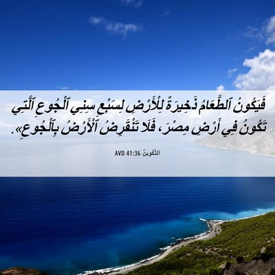 Picture 06 - اَلتَّكْوِينُ 41:36 AVD - فَيَكُونُ ٱلطَّعَامُ - Bible Verse Picture