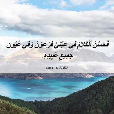 Picture 06 - اَلتَّكْوِينُ 41:37 AVD - فَحَسُنَ ٱلْكَلَامُ فِي - Bible Verse Picture