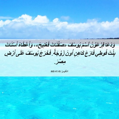Picture 06 - اَلتَّكْوِينُ 41:45 AVD - وَدَعَا فِرْعَوْنُ ٱسْمَ - Bible Verse Picture