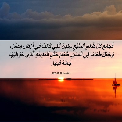 Picture 06 - اَلتَّكْوِينُ 41:48 AVD - فَجَمَعَ كُلَّ طَعَامِ - Bible Verse Picture