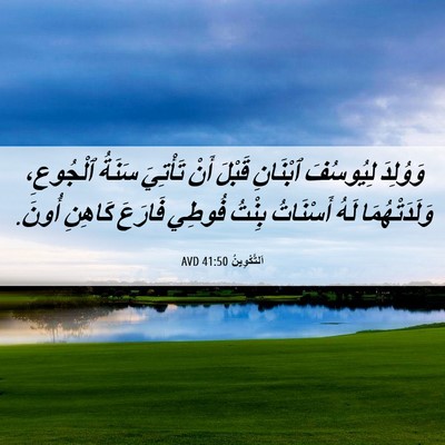 Picture 06 - اَلتَّكْوِينُ 41:50 AVD - وَوُلِدَ لِيُوسُفَ - Bible Verse Picture