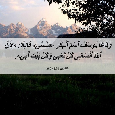 Picture 06 - اَلتَّكْوِينُ 41:51 AVD - وَدَعَا يُوسُفُ ٱسْمَ - Bible Verse Picture