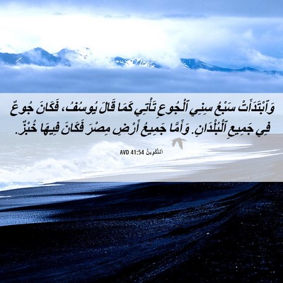 Picture 06 - اَلتَّكْوِينُ 41:54 AVD - وَٱبْتَدَأَتْ سَبْعُ - Bible Verse Picture