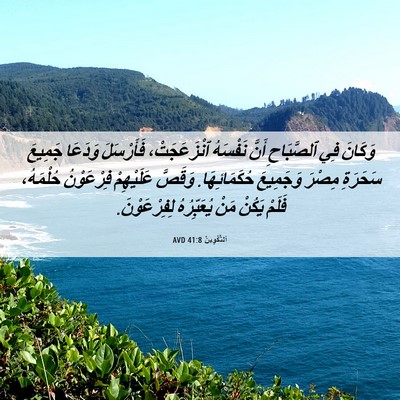 Picture 06 - اَلتَّكْوِينُ 41:8 AVD - وَكَانَ فِي ٱلصَّبَاحِ - Bible Verse Picture