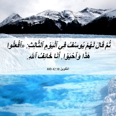 Picture 06 - اَلتَّكْوِينُ 42:18 AVD - ثُمَّ قَالَ لَهُمْ يُوسُفُ - Bible Verse Picture