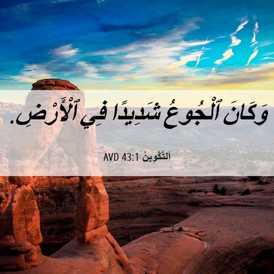Picture 06 - اَلتَّكْوِينُ 43:1 AVD - وَكَانَ ٱلْجُوعُ شَدِيدًا - Bible Verse Picture