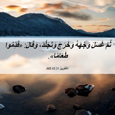 Picture 06 - اَلتَّكْوِينُ 43:31 AVD - ثُمَّ غَسَلَ وَجْهَهُ - Bible Verse Picture