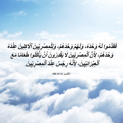 Picture 06 - اَلتَّكْوِينُ 43:32 AVD - فَقَدَّمُوا لَهُ - Bible Verse Picture
