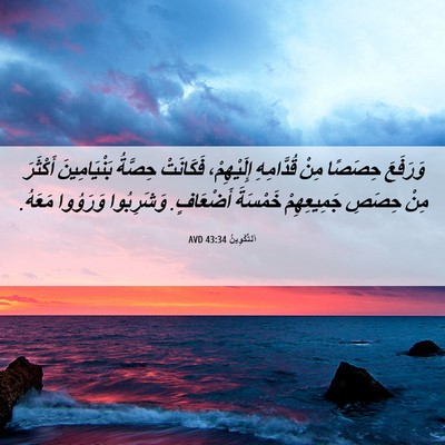 Picture 06 - اَلتَّكْوِينُ 43:34 AVD - وَرَفَعَ حِصَصًا مِنْ - Bible Verse Picture