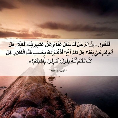 Picture 06 - اَلتَّكْوِينُ 43:7 AVD - فَقَالُوا: «إِنَّ - Bible Verse Picture