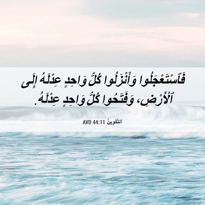 Picture 06 - اَلتَّكْوِينُ 44:11 AVD - فَٱسْتَعْجَلُوا - Bible Verse Picture