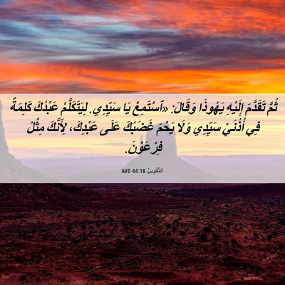 Picture 06 - اَلتَّكْوِينُ 44:18 AVD - ثُمَّ تَقَدَّمَ إِلَيْهِ - Bible Verse Picture