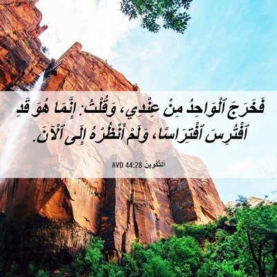 Picture 06 - اَلتَّكْوِينُ 44:28 AVD - فَخَرَجَ ٱلْوَاحِدُ مِنْ - Bible Verse Picture