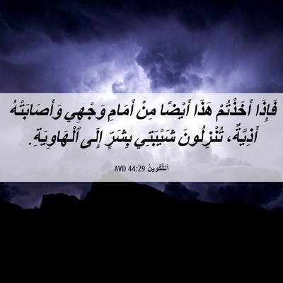 Picture 06 - اَلتَّكْوِينُ 44:29 AVD - فَإِذَا أَخَذْتُمْ هَذَا - Bible Verse Picture