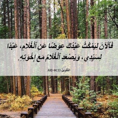 Picture 06 - اَلتَّكْوِينُ 44:33 AVD - فَٱلْآنَ لِيَمْكُثْ - Bible Verse Picture